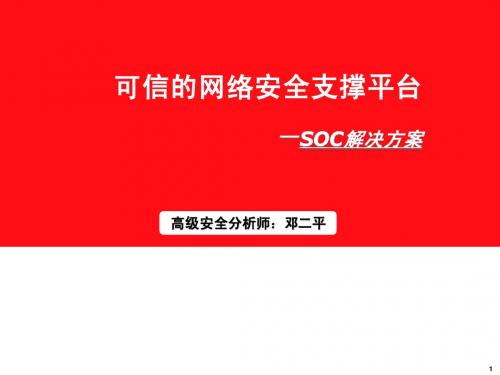 可信的安全支撑平台-SOC解决方案