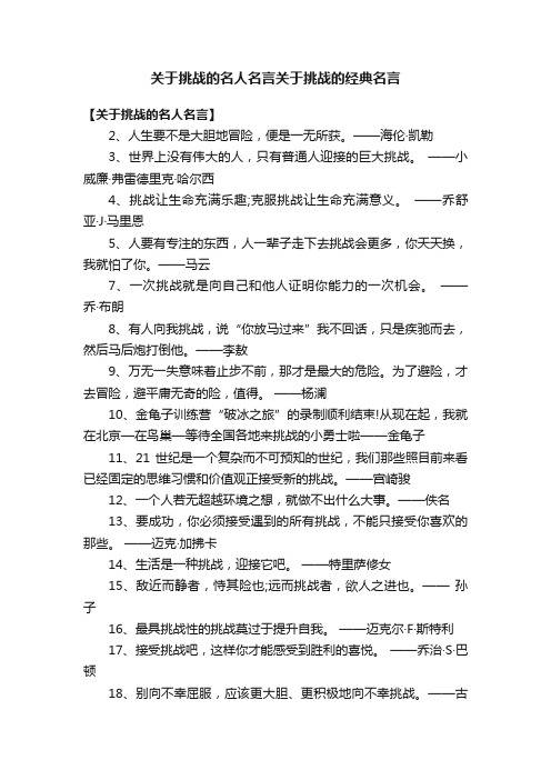 关于挑战的名人名言关于挑战的经典名言