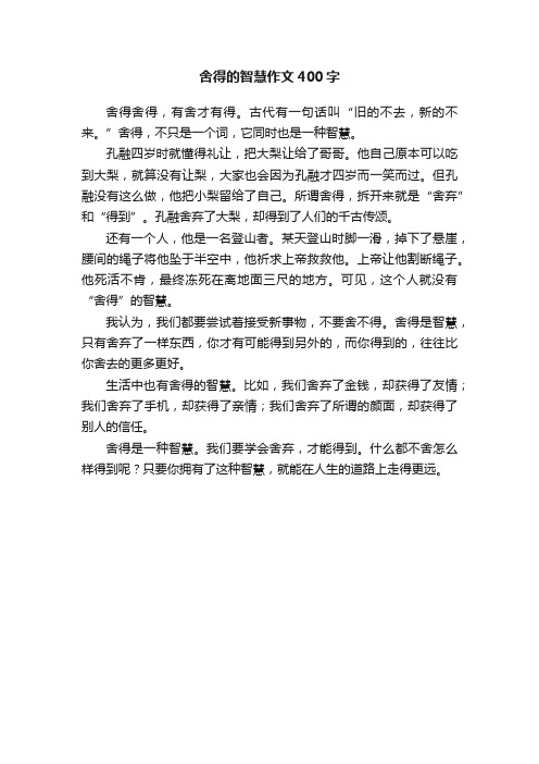 舍得的智慧作文400字