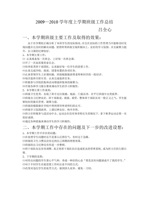 09级2009-2010上学期班级工作总结