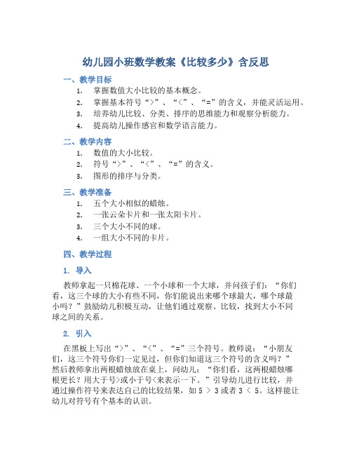 幼儿园小班数学教案《比较多少》含反思