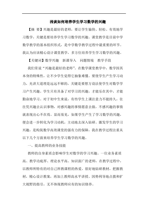 怎样培养学生学习数学兴趣论文