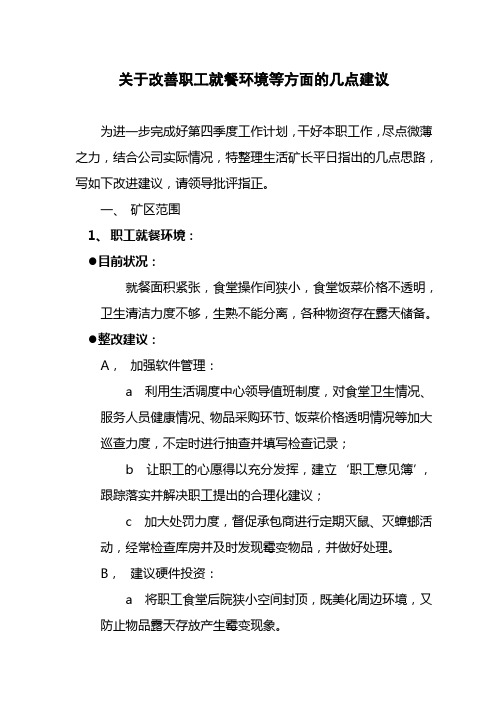 关于改善职工就餐环境等方面的几点建议