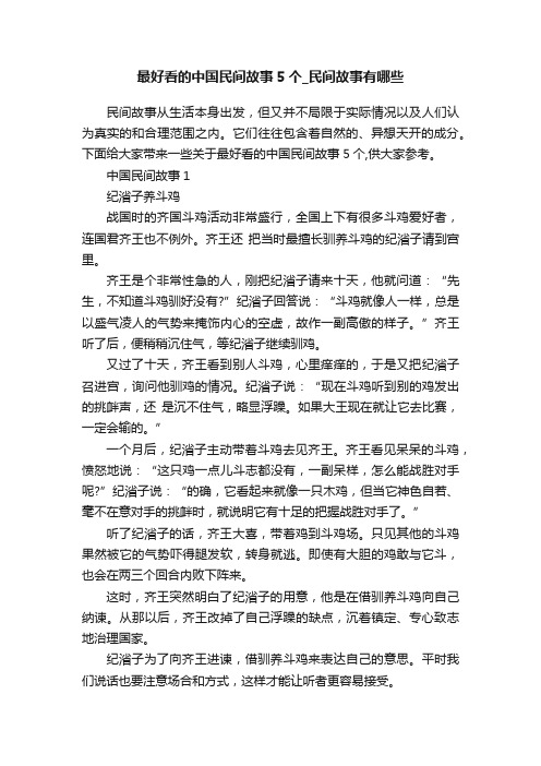 最好看的中国民间故事5个_民间故事有哪些