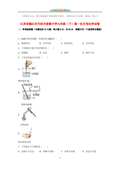 麦溪中学九年级化学下册第一次月考试题(含解析)新人教版.doc