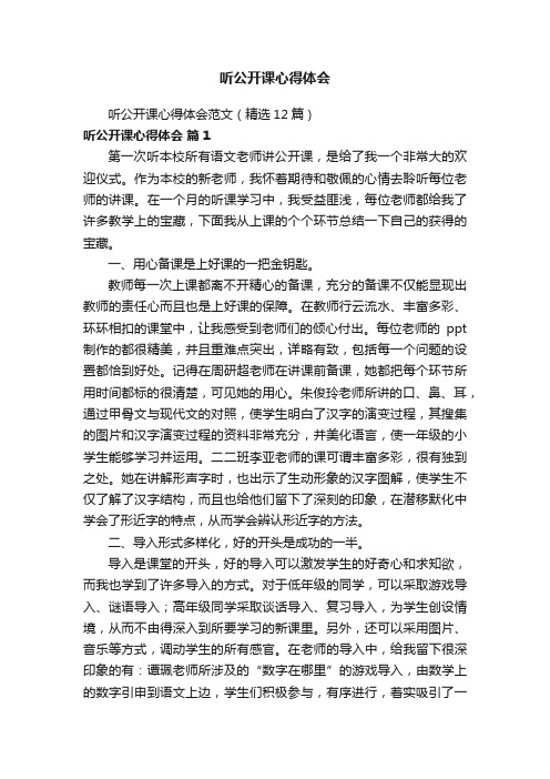 听公开课心得体会范文(精选12篇)