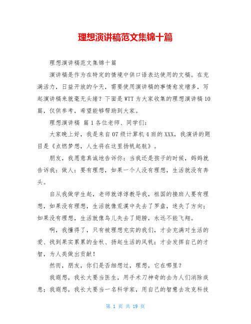 理想演讲稿范文集锦十篇