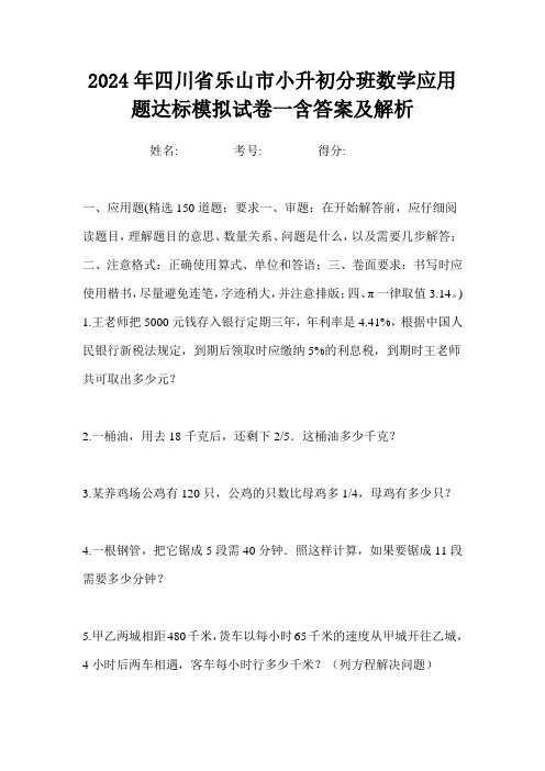 2024年四川省乐山市小升初分班数学应用题达标模拟试卷一含答案及解析