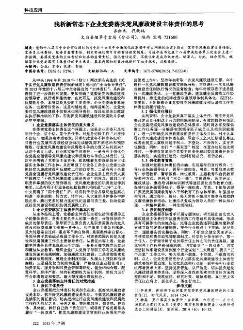 浅析新常态下企业党委落实党风廉政建设主体责任的思考