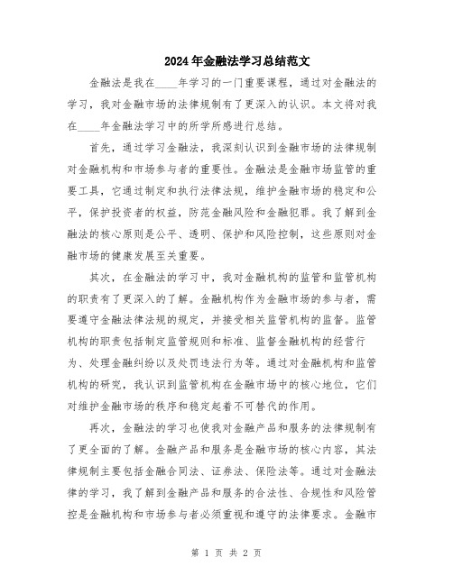 2024年金融法学习总结范文