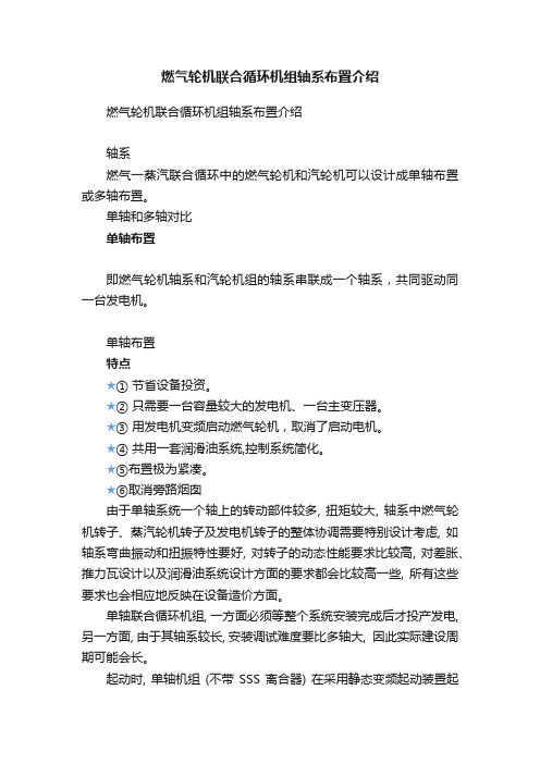 燃气轮机联合循环机组轴系布置介绍