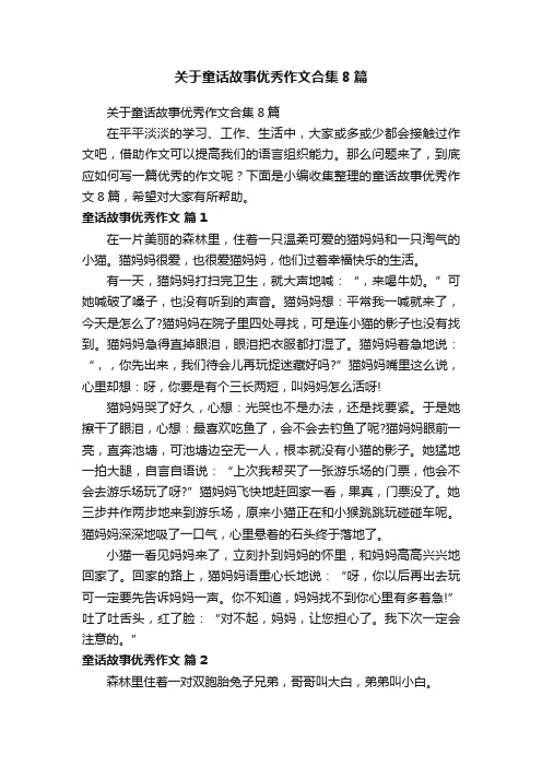 关于童话故事优秀作文合集8篇