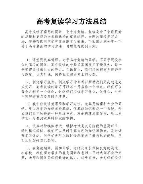 高考复读学习方法总结