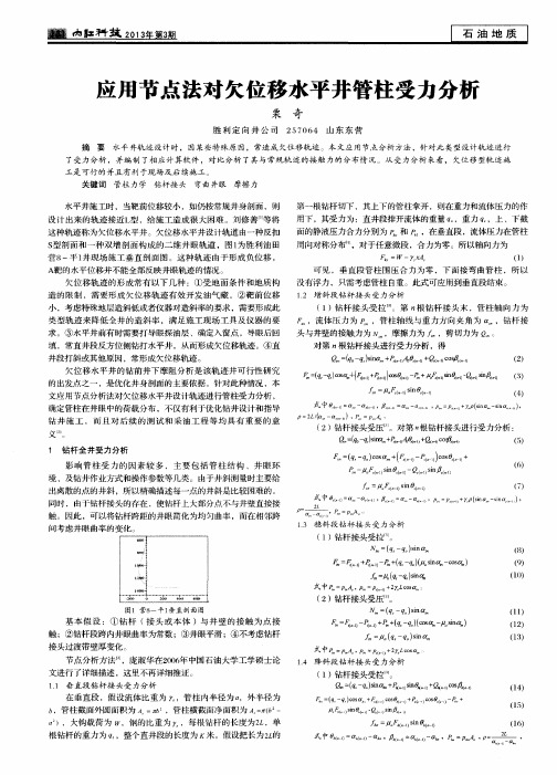 应用节点法对欠位移水平井管柱受力分析