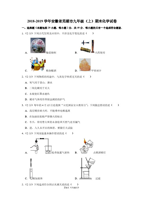 2018-2019学年安徽省芜湖市九年级(上)期末化学试卷