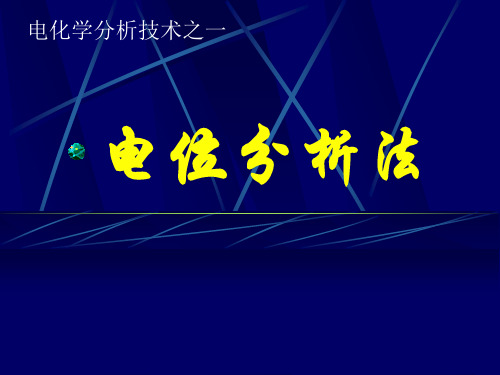 电化学分析方法之一电位分析法