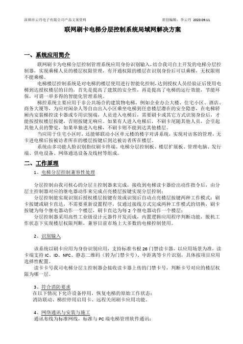 联网刷卡电梯管理系统应用简易方案(局域网)