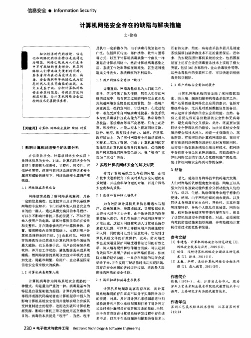 计算机网络安全存在的缺陷与解决措施