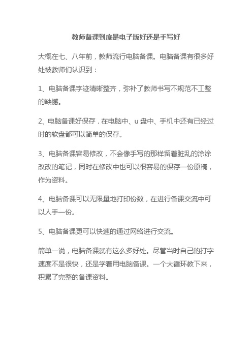 教师备课到底是电子版好还是手写好