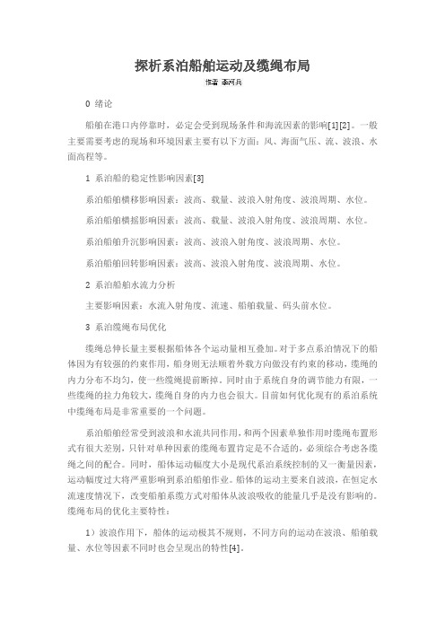 探析系泊船舶运动及缆绳布局