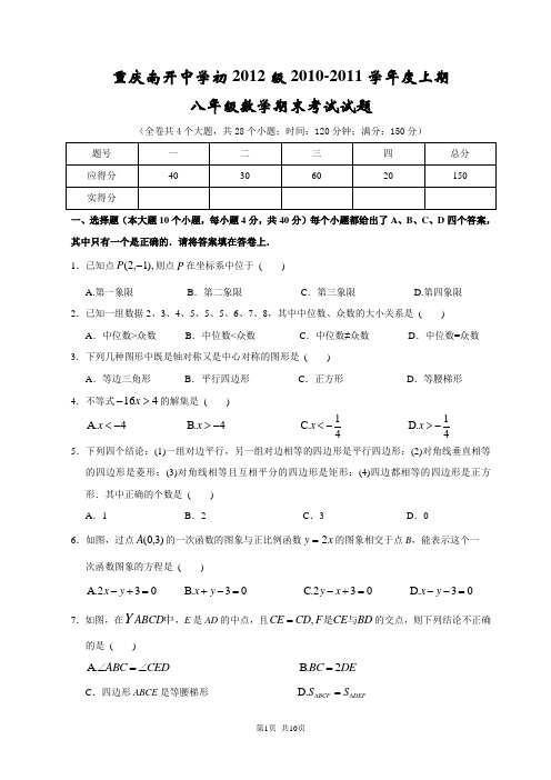 南开中学初2012级10-11学年(上)期末试题——数学