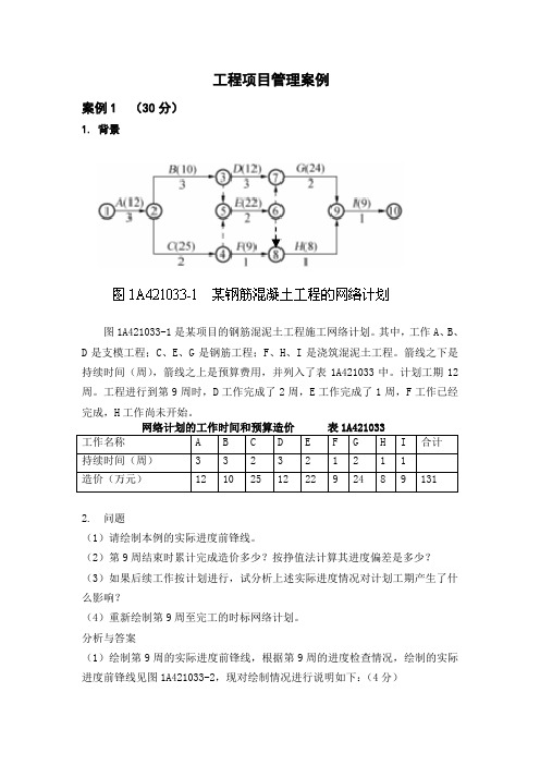 项目管理案例分析