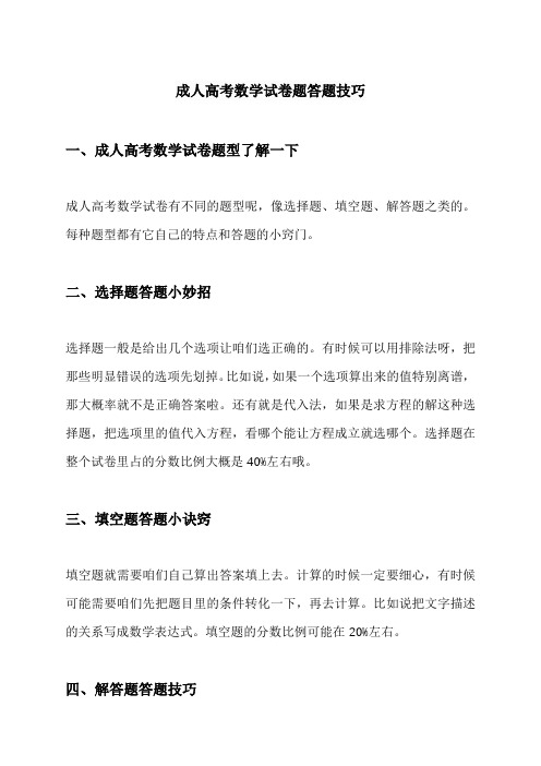 成人高考数学试卷题答题技巧