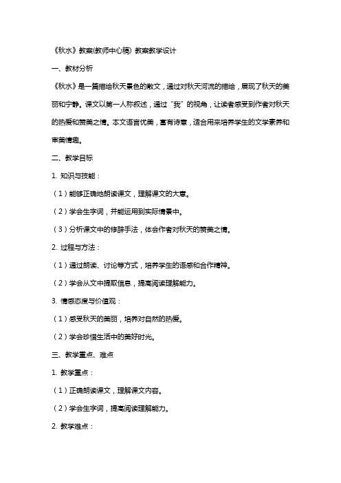 《秋水》教案(教师中心稿) 教案教学设计