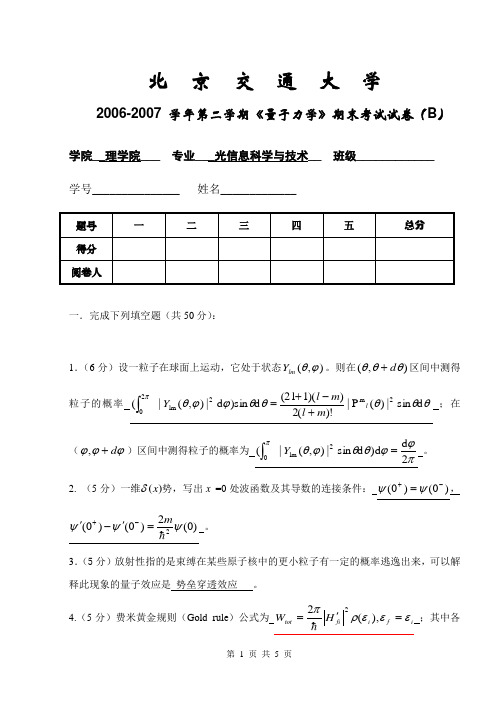 0607量子力学试卷解答(b)