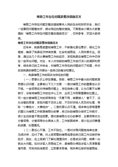 维稳工作存在问题及整改措施范文