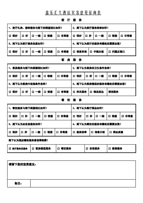 宾客意见征询表