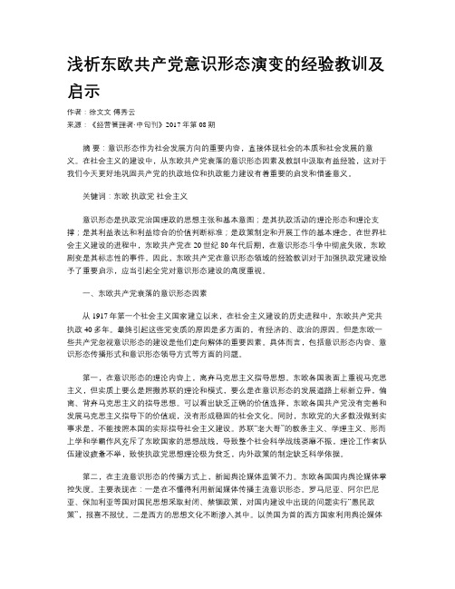 浅析东欧共产党意识形态演变的经验教训及启示