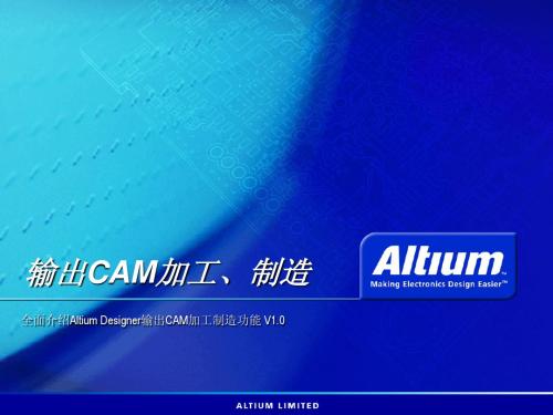 Altium Designer输出CAM加工、制造