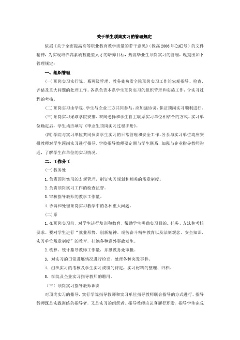 关于学生顶岗实习的管理规定