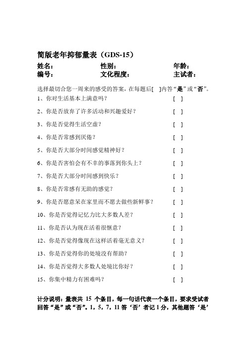 简版老年抑郁量表-GDS-15下载老年人抑郁筛查量表