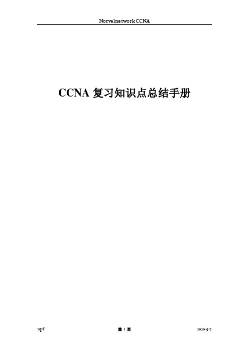 CCNA复习知识点总结手册