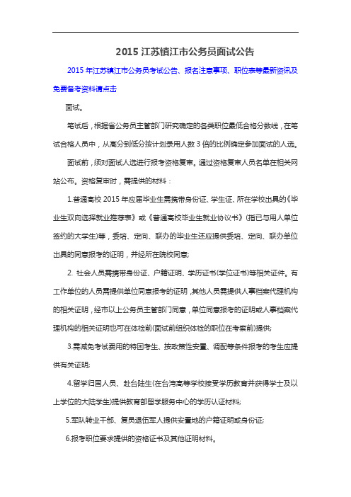 2015江苏镇江市公务员面试公告
