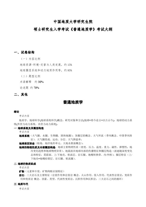 中国地质大学(武汉)614 普通地质学  考试大纲