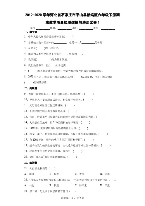 河北省石家庄市平山县部编版六年级下册期末教学质量检测道德与法治试卷