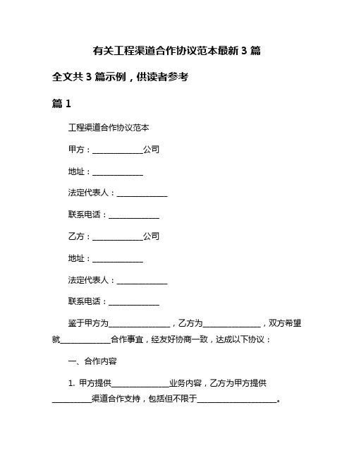 有关工程渠道合作协议范本最新3篇