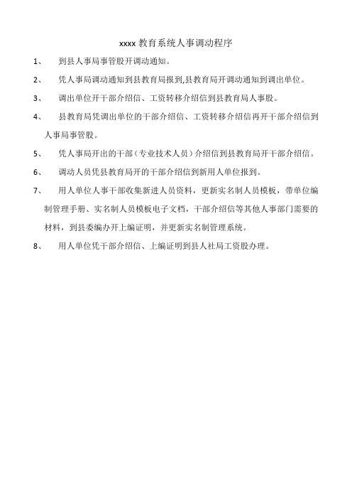 xx教育系统人事调动程序