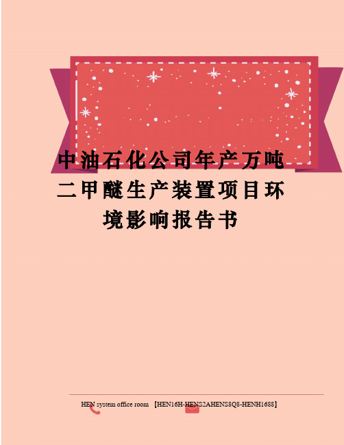 中油石化公司年产万吨二甲醚生产装置项目环境影响报告书完整版