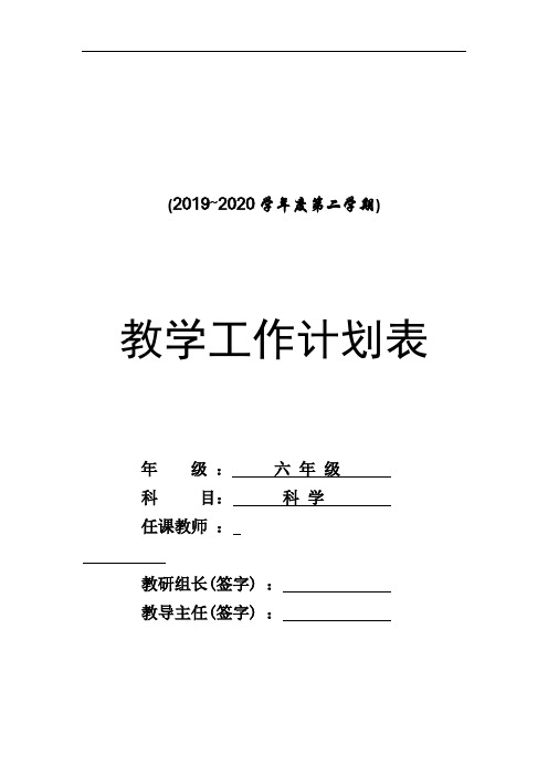 六年级科学下册教学计划表