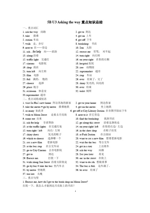 译林版五年级英语下册5B U3 Asking the way单元重点知识总结