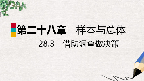 九年级数学下册第28章样本与总体28.3借助调查做决策28.3.2容易误导读者的统计图导学课件新版华东师大版