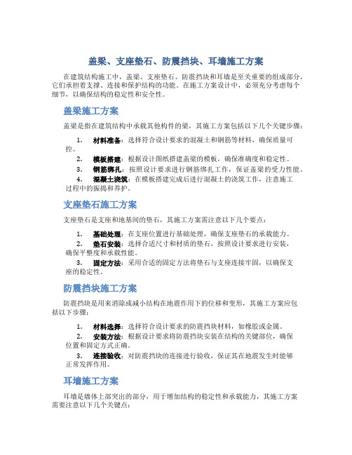 盖梁、支座垫石、防震挡块、耳墙施工方案