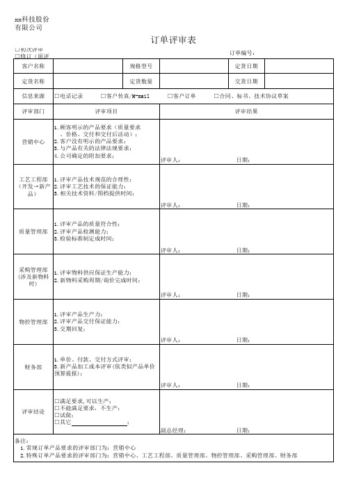 2020xx公司订单评审表