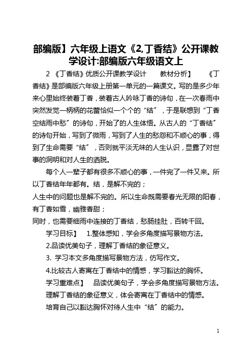 【部编版】六年级上语文《2,丁香结》公开课教学设计-部编版六年级语文上