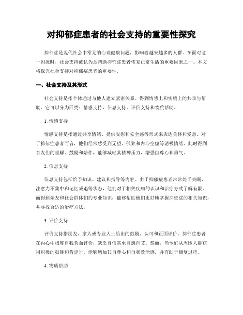 对抑郁症患者的社会支持的重要性探究