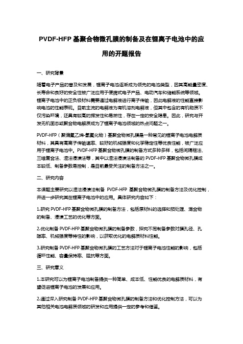 PVDF-HFP基聚合物微孔膜的制备及在锂离子电池中的应用的开题报告